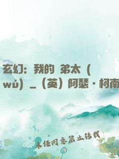 玄幻：我的師弟太無(wú)敵